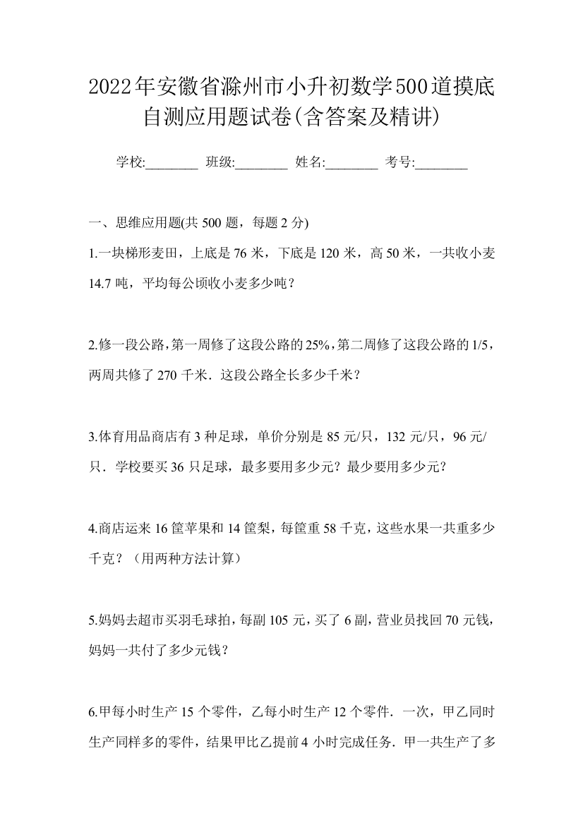 2022年安徽省滁州市小升初数学500道摸底自测应用题试卷(含答案及精讲)