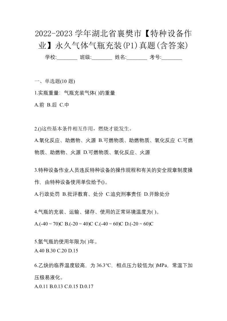 2022-2023学年湖北省襄樊市特种设备作业永久气体气瓶充装P1真题含答案