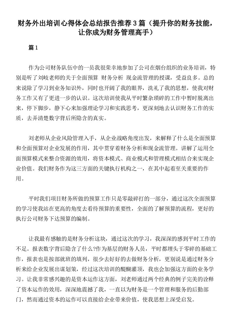 财务外出培训心得体会总结报告推荐3篇（提升你的财务技能，让你成为财务管理高手）