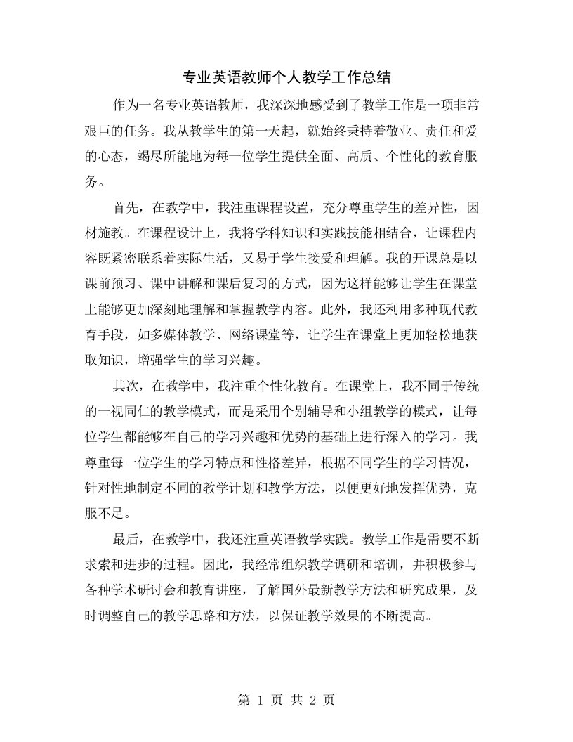 专业英语教师个人教学工作总结