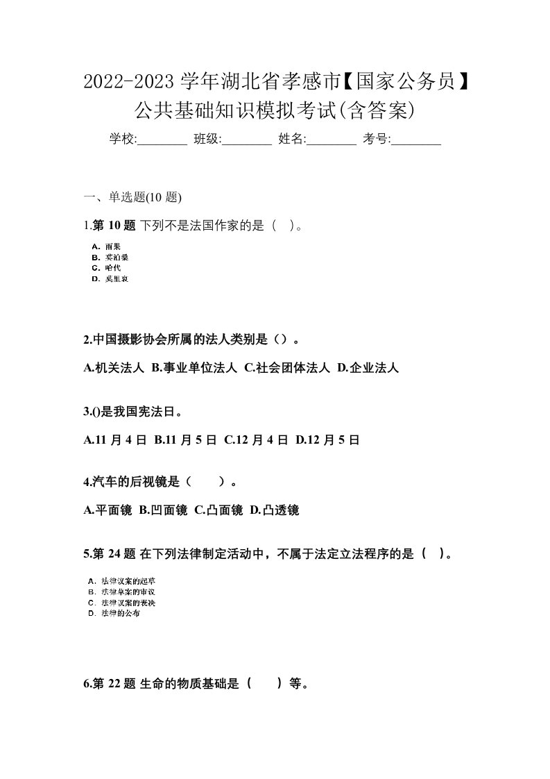 2022-2023学年湖北省孝感市国家公务员公共基础知识模拟考试含答案