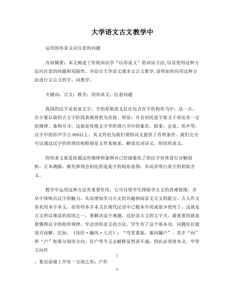 汉字是表意文字,早期的汉字是因义而构形的,也就是说