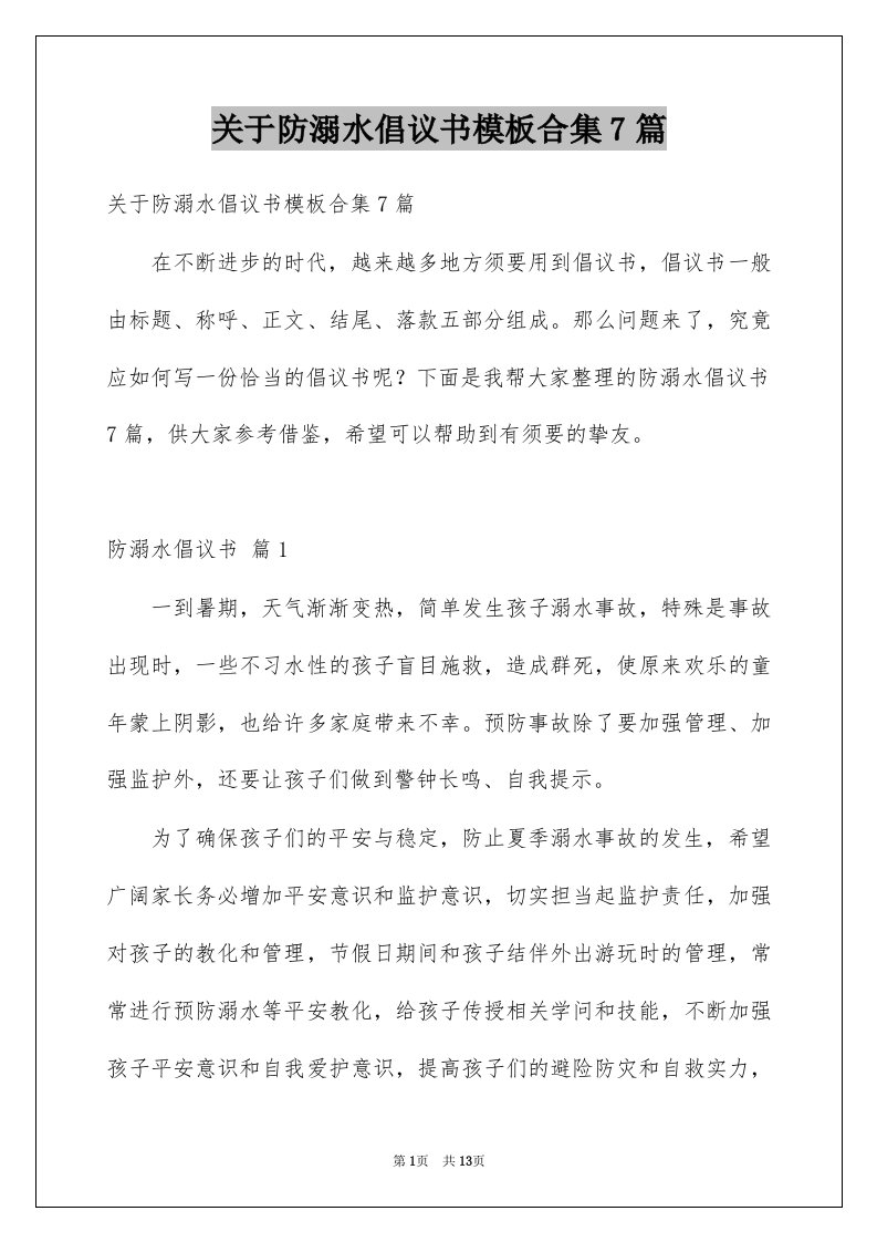 关于防溺水倡议书模板合集7篇