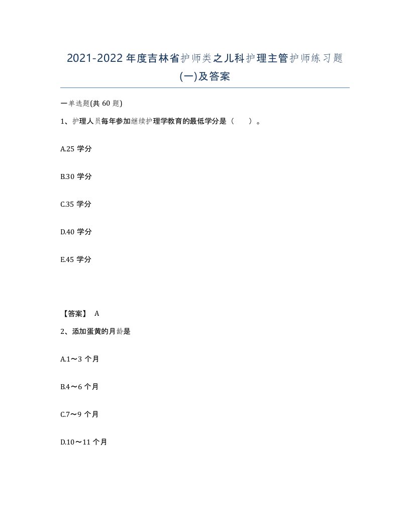 2021-2022年度吉林省护师类之儿科护理主管护师练习题一及答案