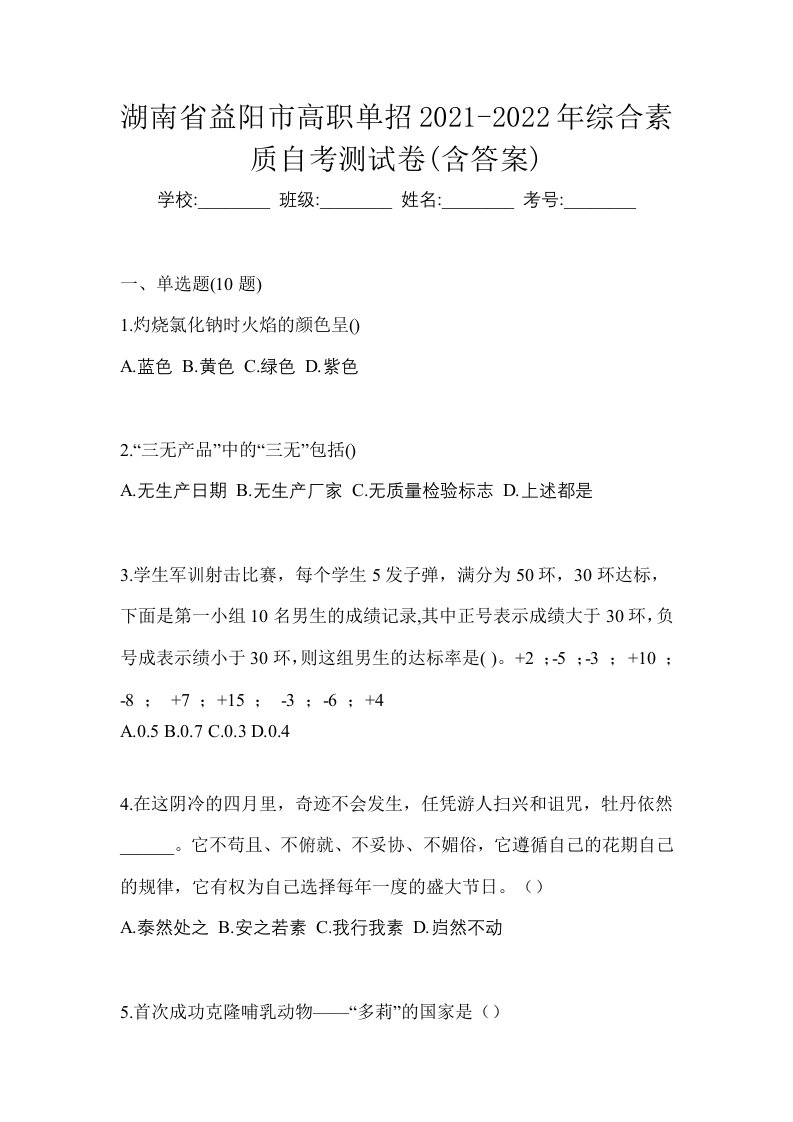 湖南省益阳市高职单招2021-2022年综合素质自考测试卷含答案