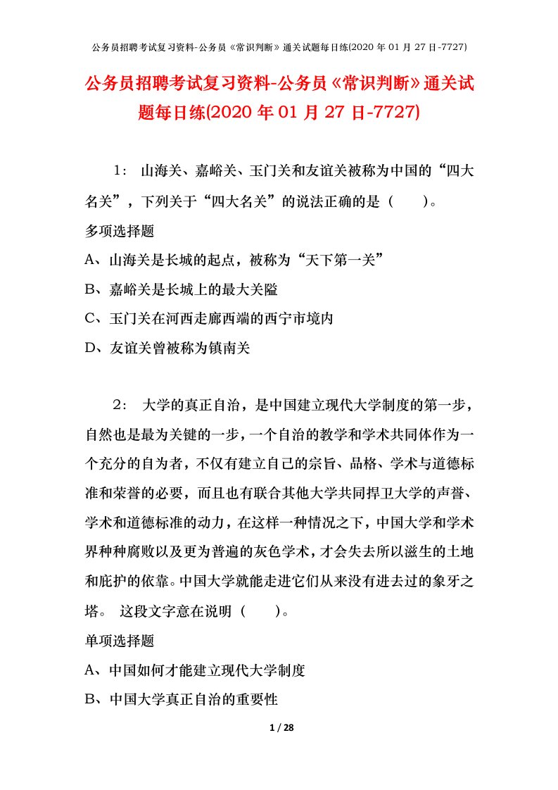 公务员招聘考试复习资料-公务员常识判断通关试题每日练2020年01月27日-7727