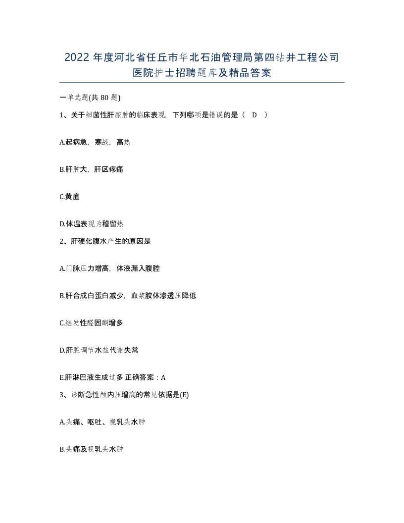 2022年度河北省任丘市华北石油管理局第四钻井工程公司医院护士招聘题库及答案