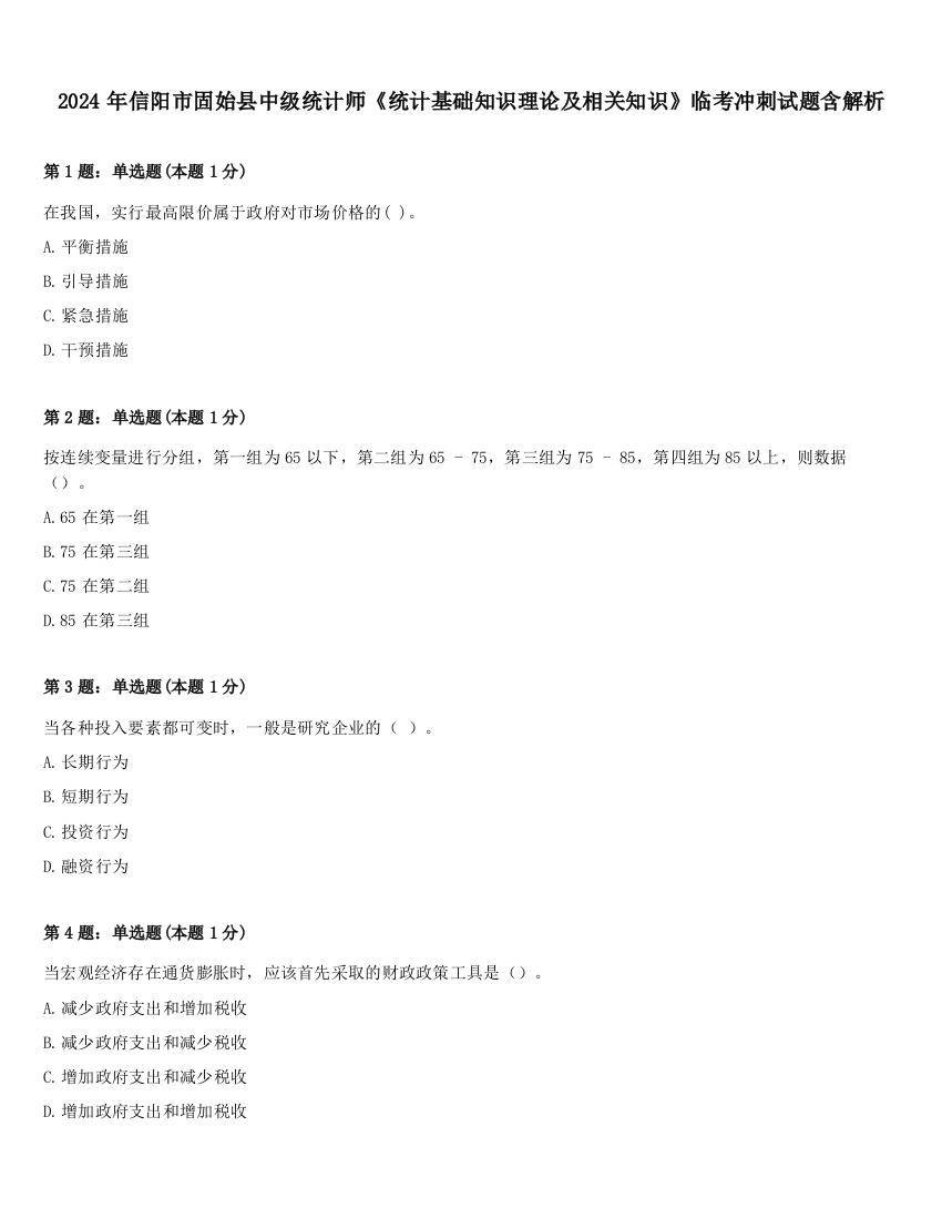 2024年信阳市固始县中级统计师《统计基础知识理论及相关知识》临考冲刺试题含解析