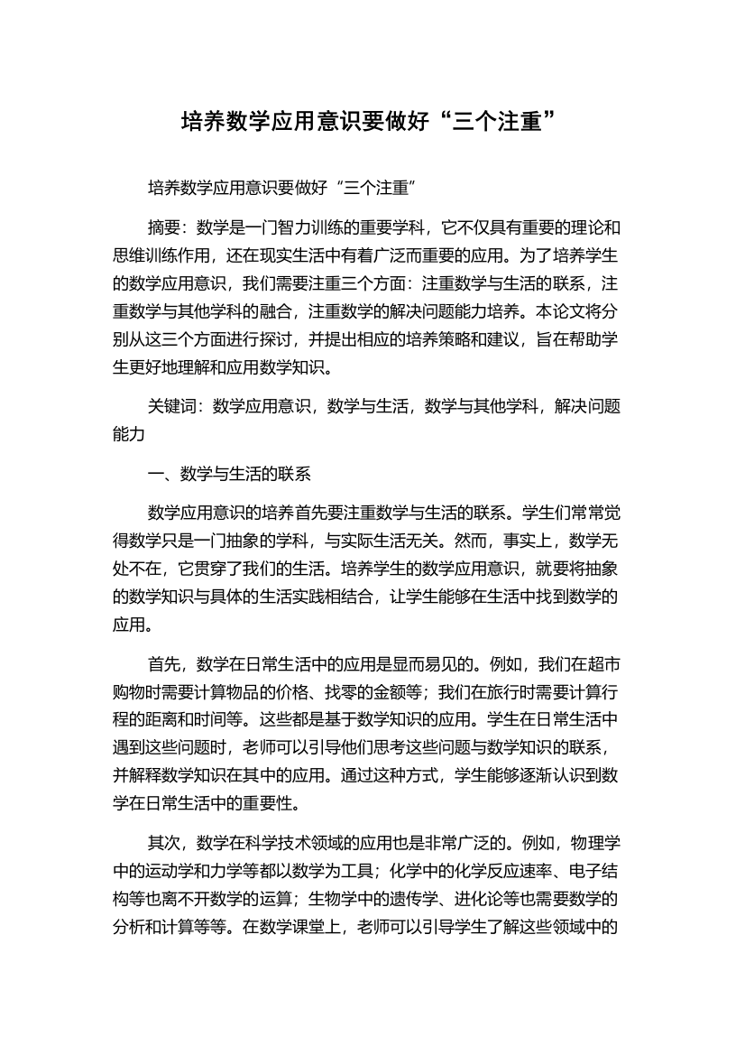 培养数学应用意识要做好“三个注重”