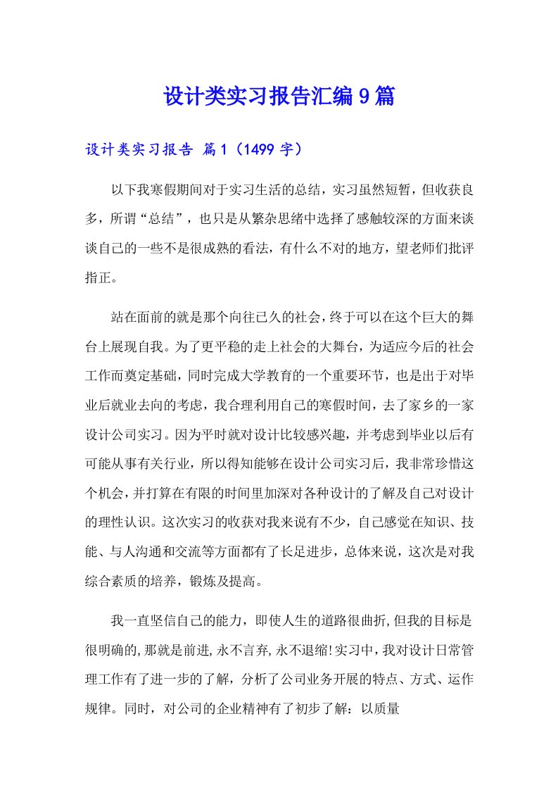 设计类实习报告汇编9篇【整合汇编】