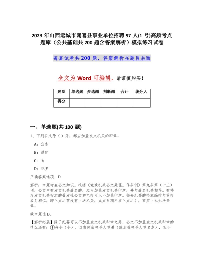 2023年山西运城市闻喜县事业单位招聘97人1号高频考点题库公共基础共200题含答案解析模拟练习试卷