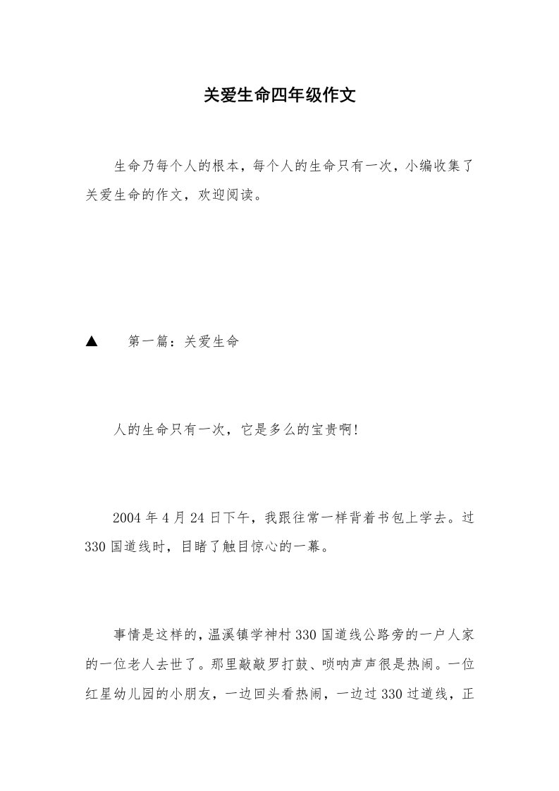 关爱生命四年级作文