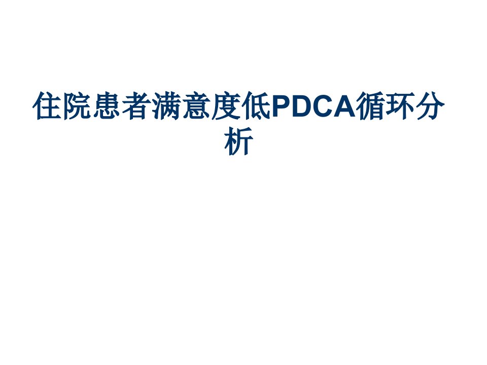 住院患者满意度低PDCA循环分析