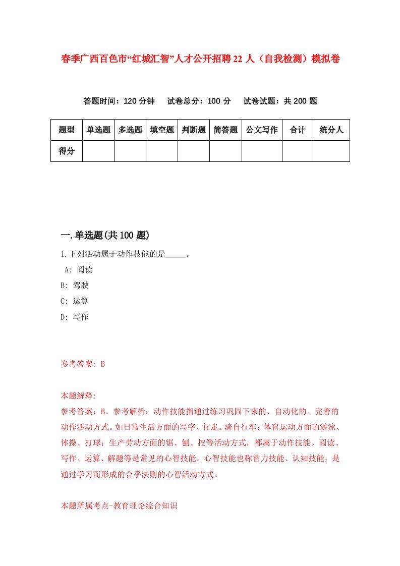 春季广西百色市红城汇智人才公开招聘22人自我检测模拟卷4