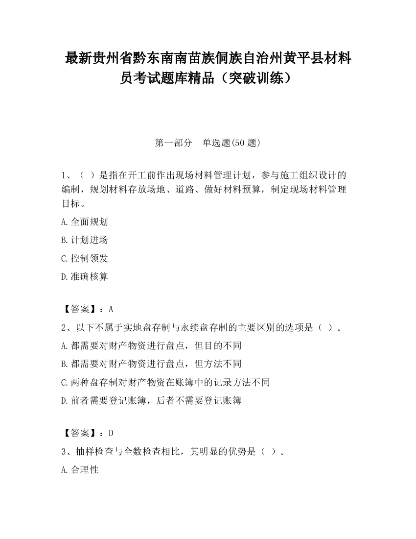 最新贵州省黔东南南苗族侗族自治州黄平县材料员考试题库精品（突破训练）