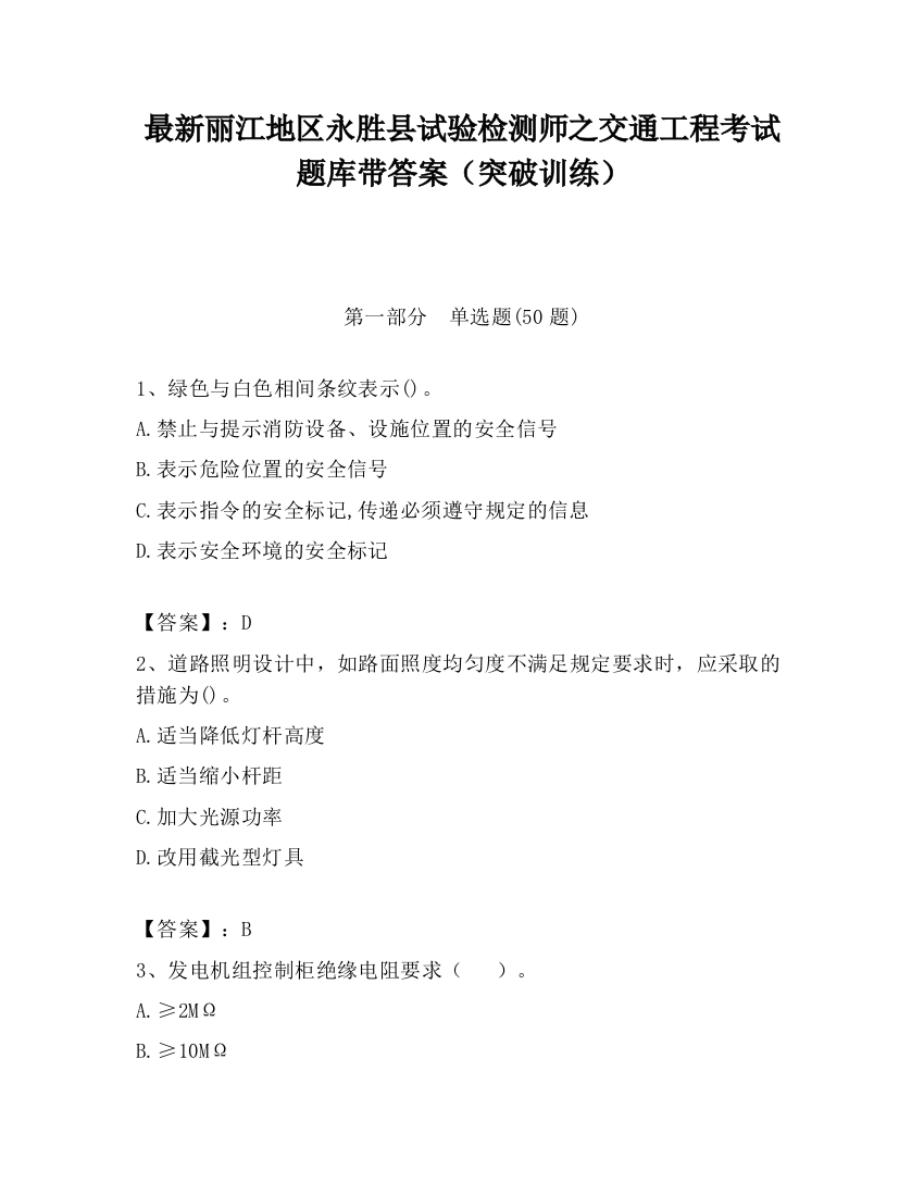 最新丽江地区永胜县试验检测师之交通工程考试题库带答案（突破训练）