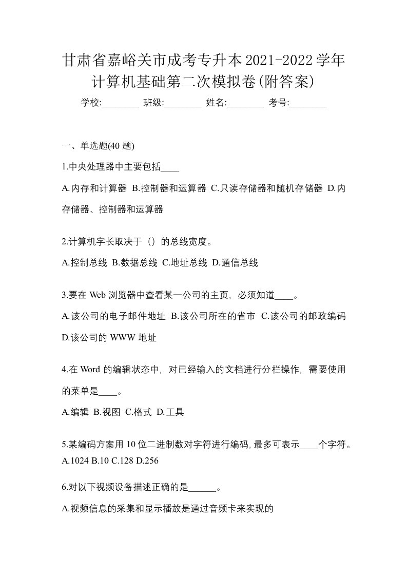 甘肃省嘉峪关市成考专升本2021-2022学年计算机基础第二次模拟卷附答案