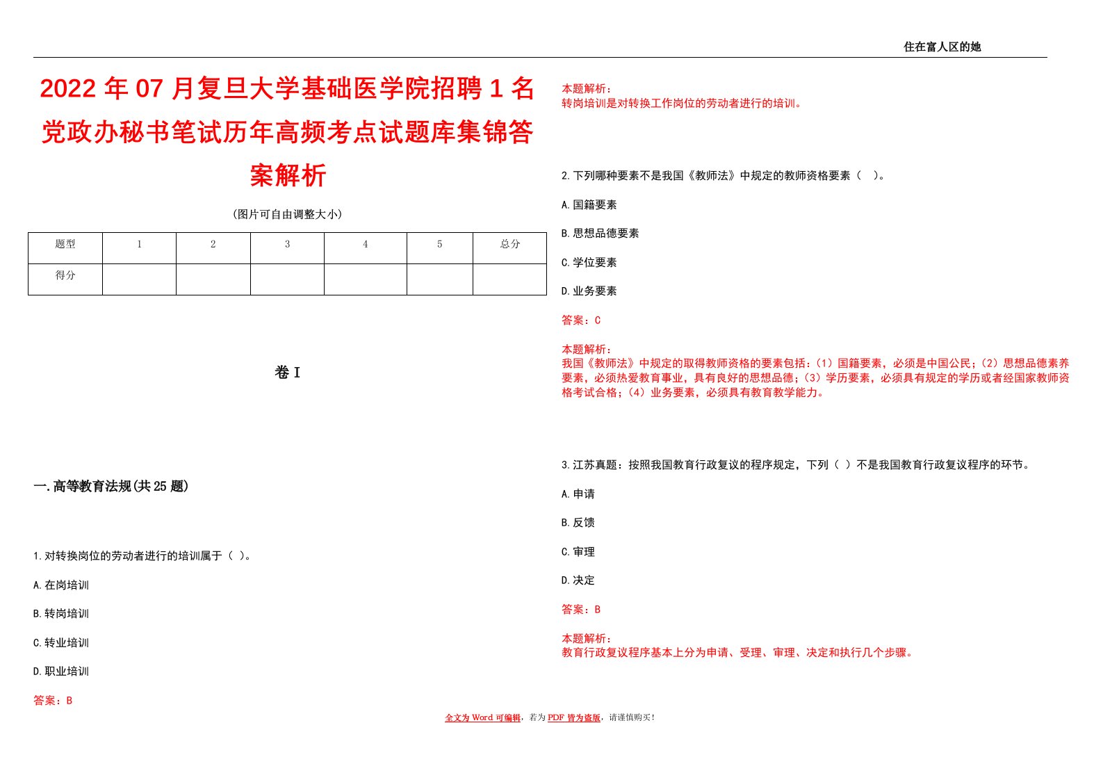 2022年07月复旦大学基础医学院招聘1名党政办秘书笔试历年高频考点试题库集锦答案解析