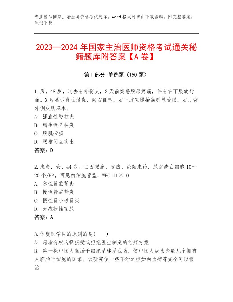 精心整理国家主治医师资格考试精品题库答案下载