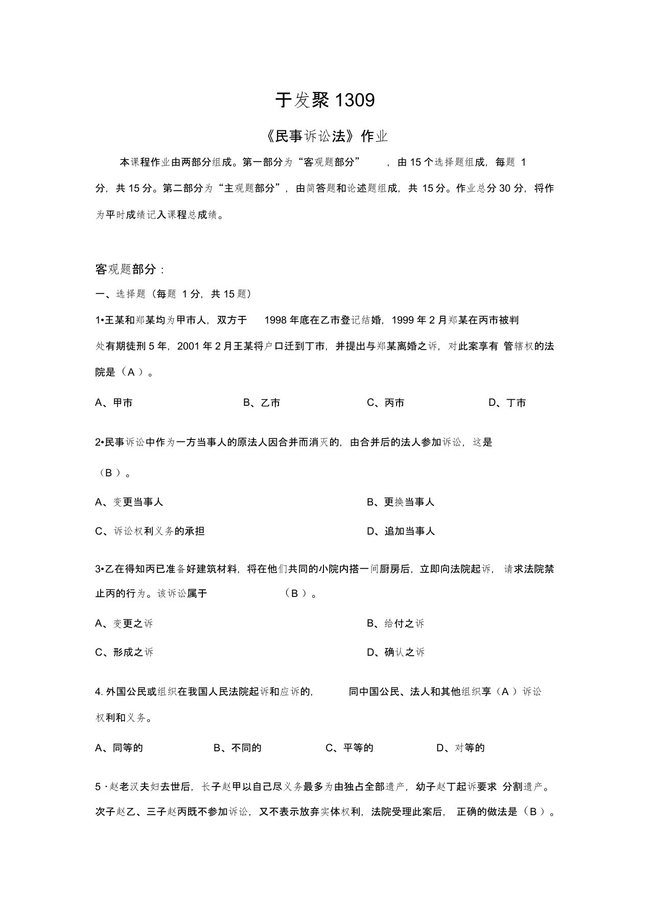 北京师范大学网络教育《民事诉讼法》作业