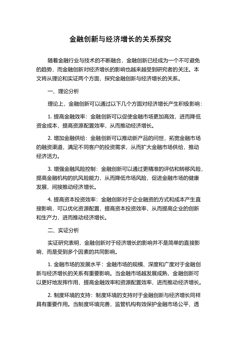 金融创新与经济增长的关系探究