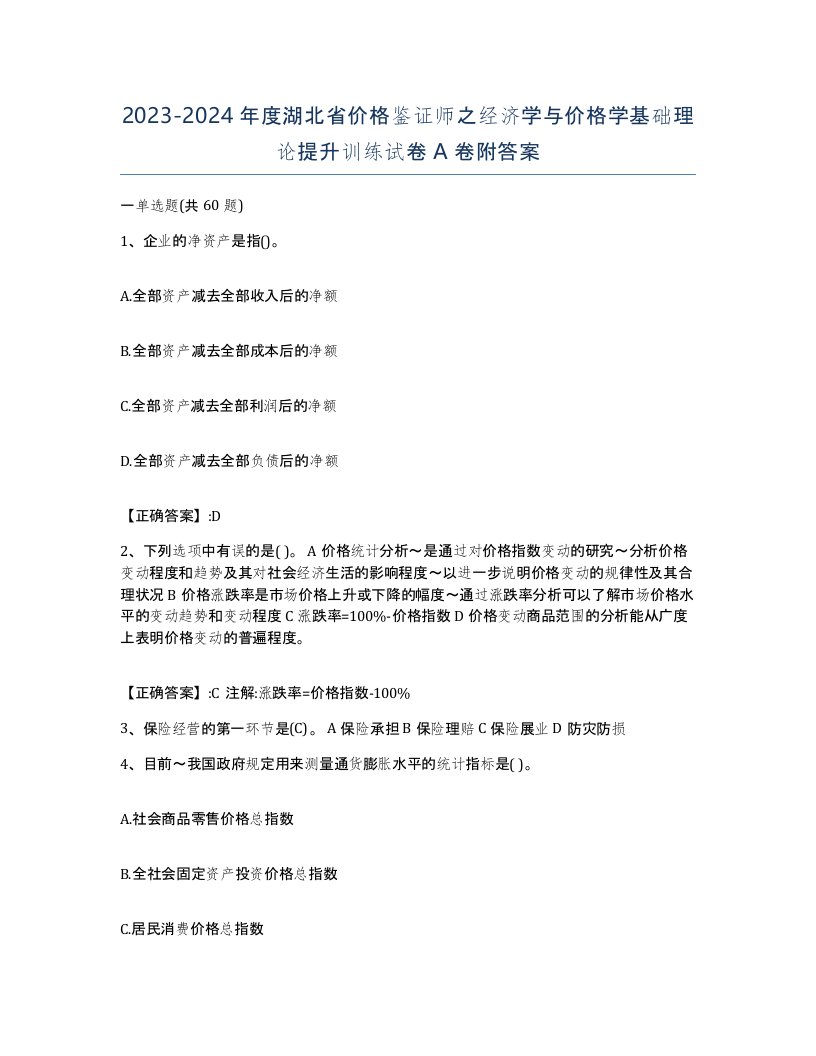 2023-2024年度湖北省价格鉴证师之经济学与价格学基础理论提升训练试卷A卷附答案