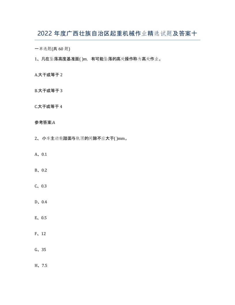 2022年度广西壮族自治区起重机械作业试题及答案十