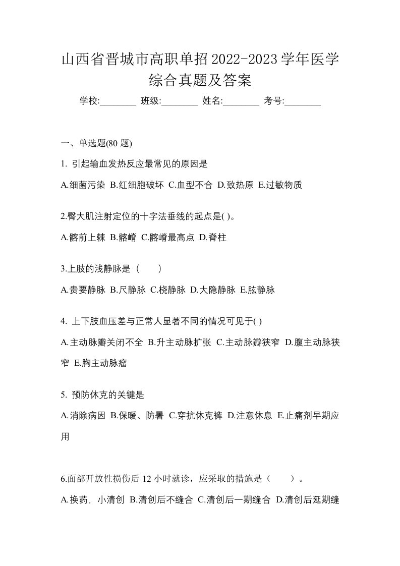 山西省晋城市高职单招2022-2023学年医学综合真题及答案