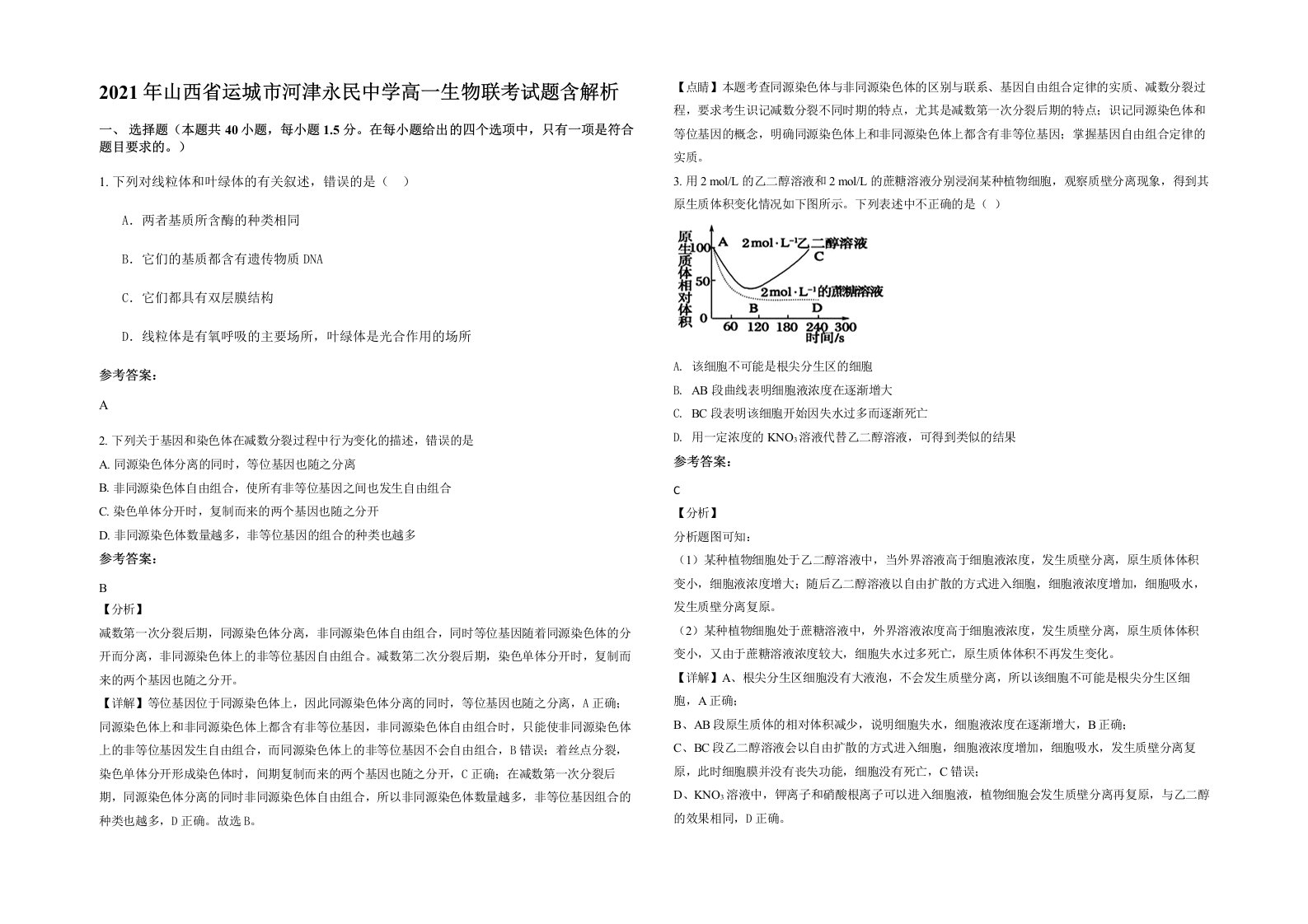 2021年山西省运城市河津永民中学高一生物联考试题含解析