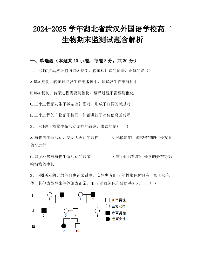 2024-2025学年湖北省武汉外国语学校高二生物期末监测试题含解析