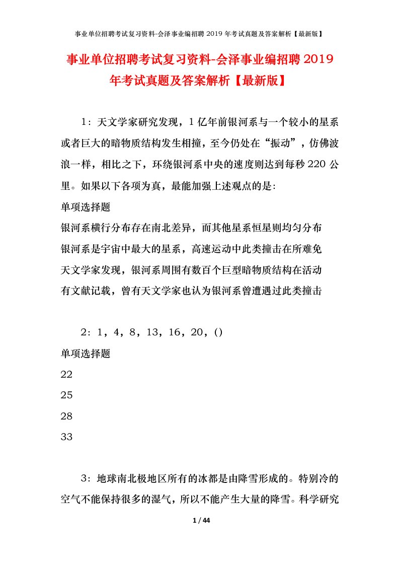 事业单位招聘考试复习资料-会泽事业编招聘2019年考试真题及答案解析最新版