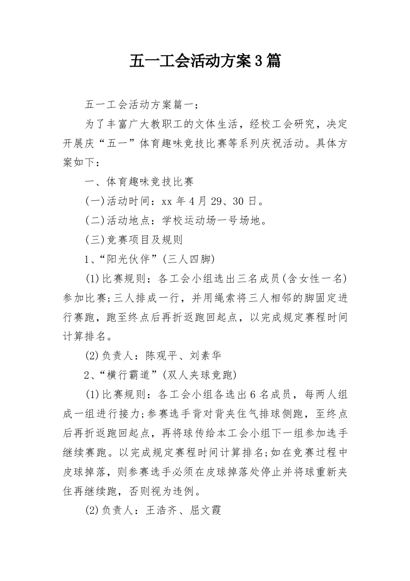 五一工会活动方案3篇_1