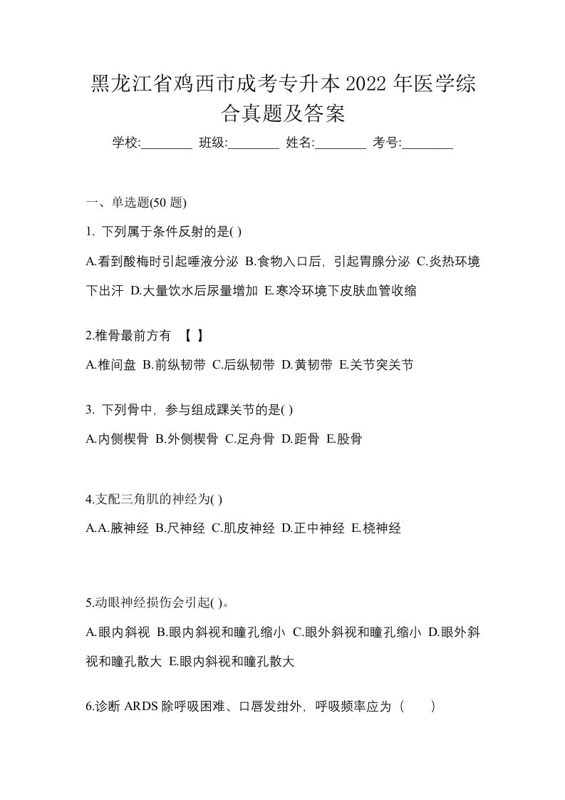 黑龙江省鸡西市成考专升本2022年医学综合真题及答案