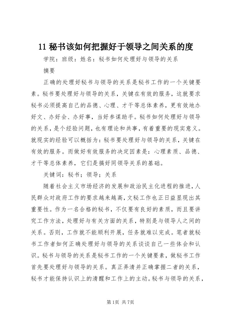 秘书该如何把握好于领导之间关系的度