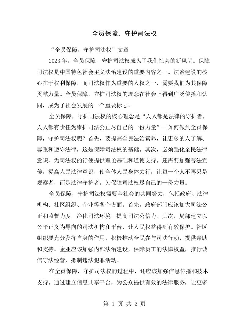 全员保障，守护司法权