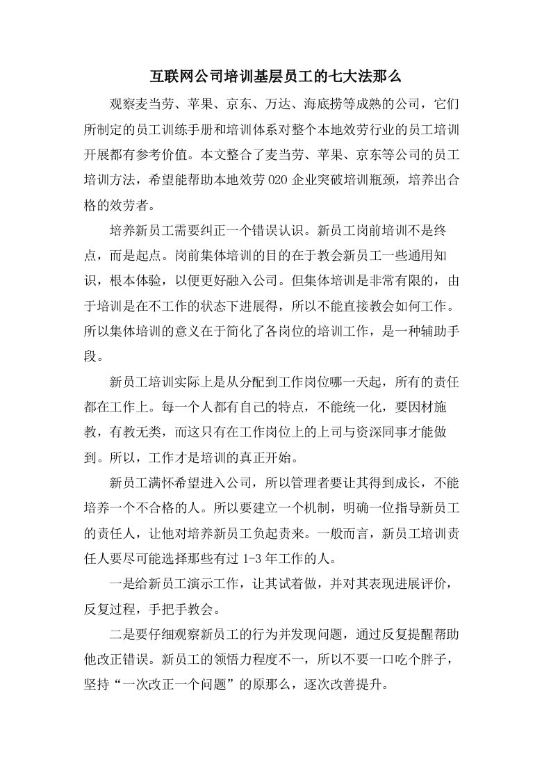 互联网公司培训基层员工的七大法则