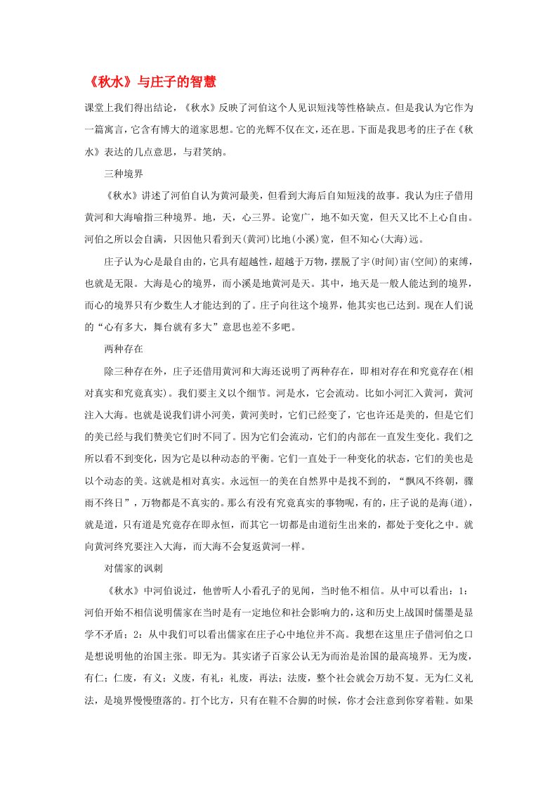 高中语文秋水与庄子的智慧作文素材