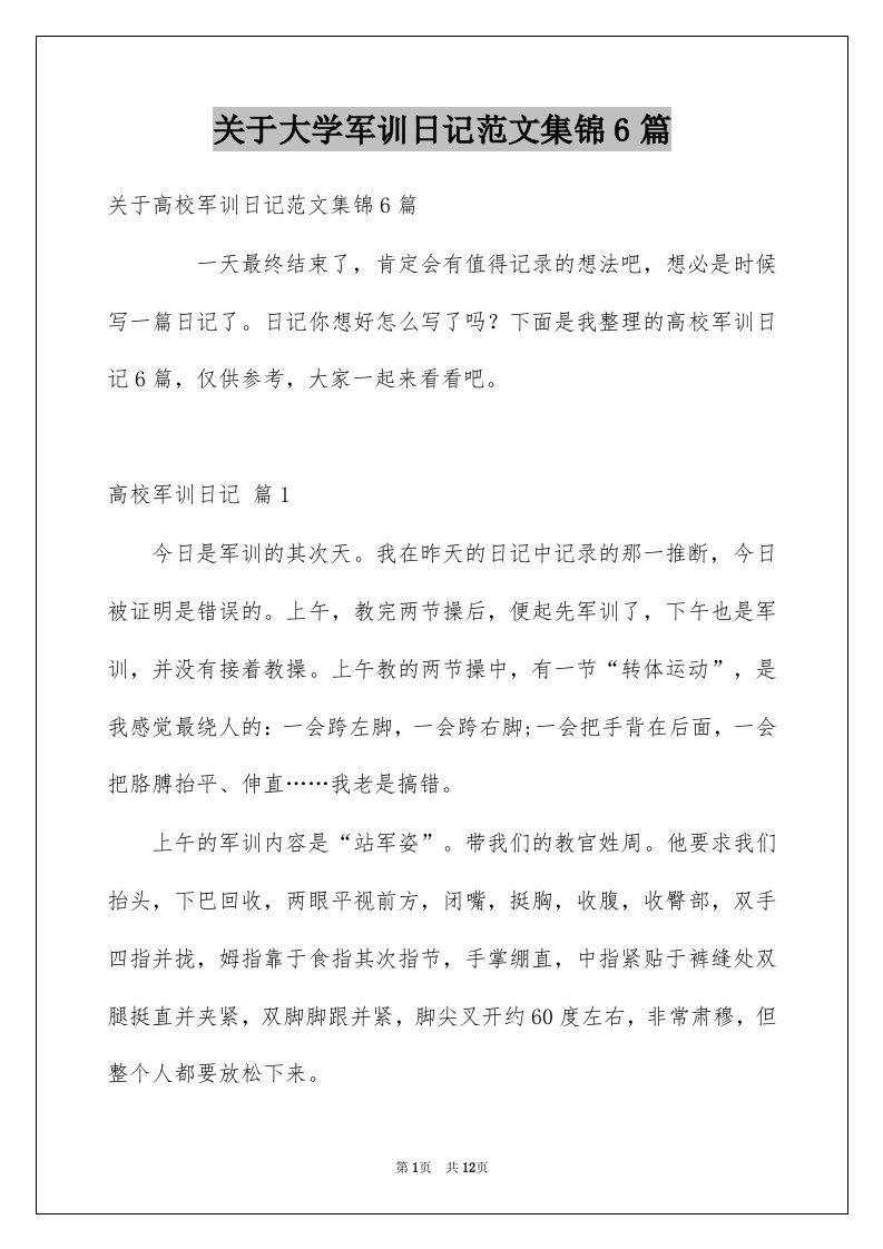 关于大学军训日记范文集锦6篇