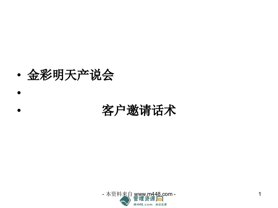 金彩保险产说会客户邀请话术10页PPT-保险话术