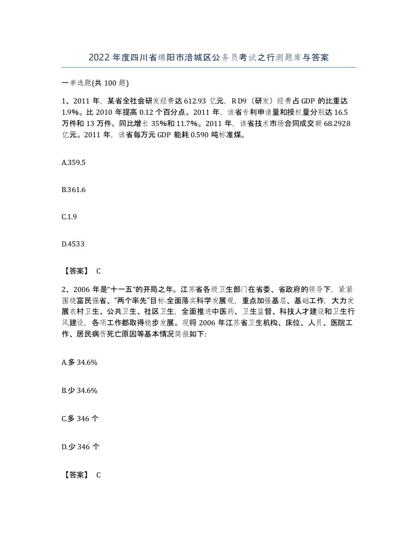 2022年度四川省绵阳市涪城区公务员考试之行测题库与答案