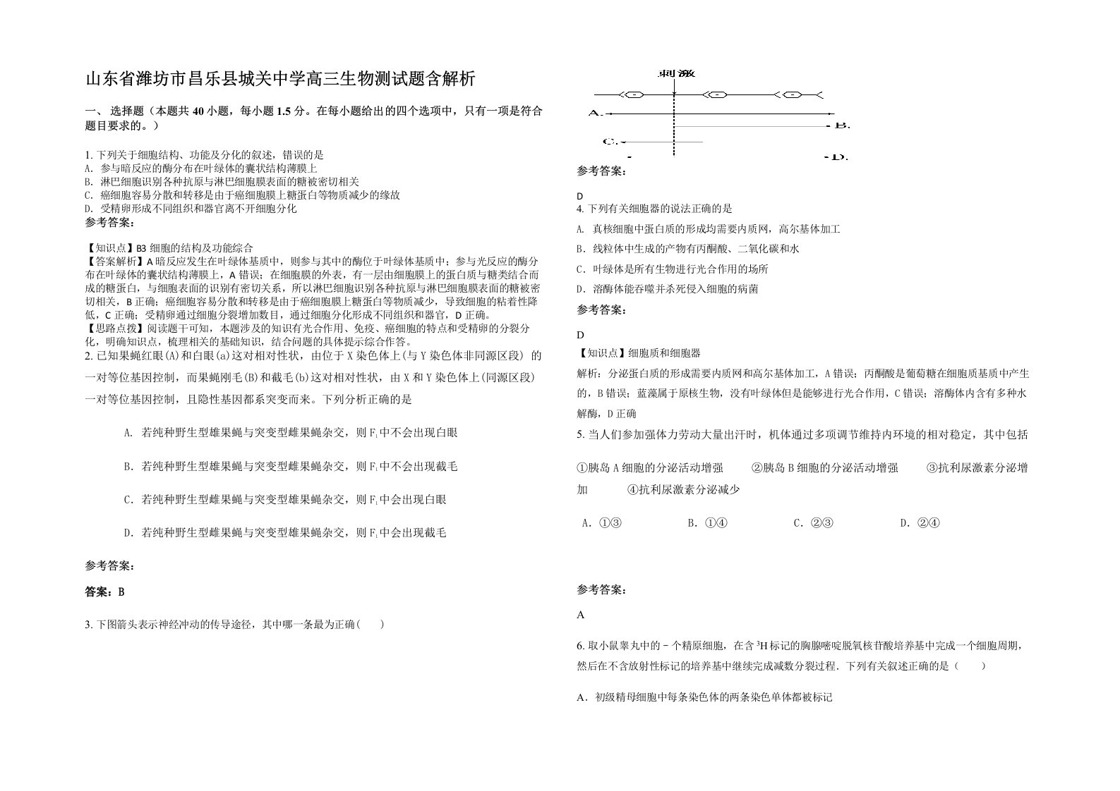 山东省潍坊市昌乐县城关中学高三生物测试题含解析