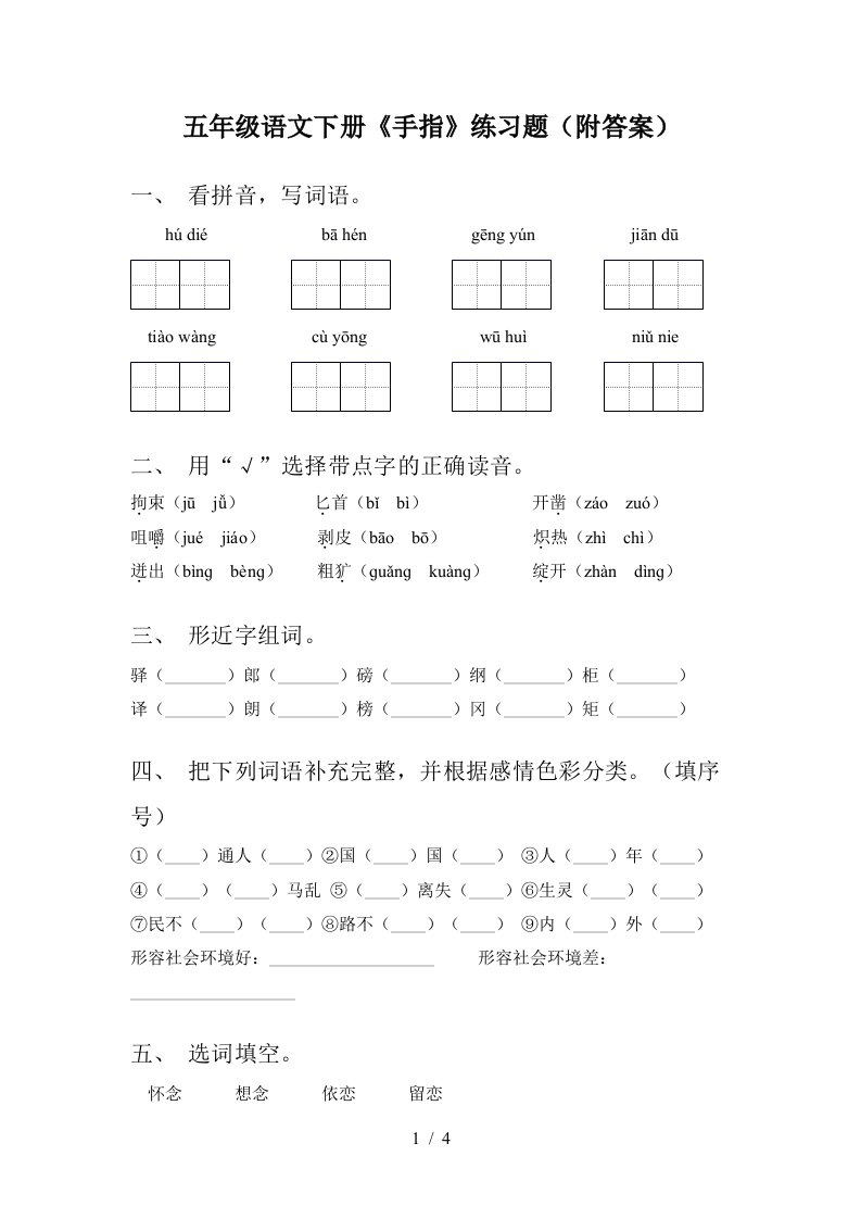 五年级语文下册手指练习题附答案