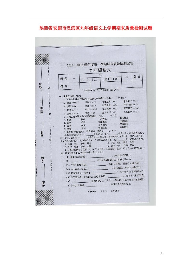 陕西省安康市汉滨区九级语文上学期期末质量检测试题（扫描版，无答案）