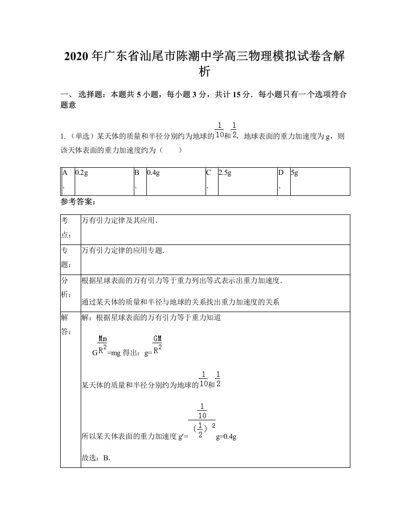 2020年广东省汕尾市陈潮中学高三物理模拟试卷含解析