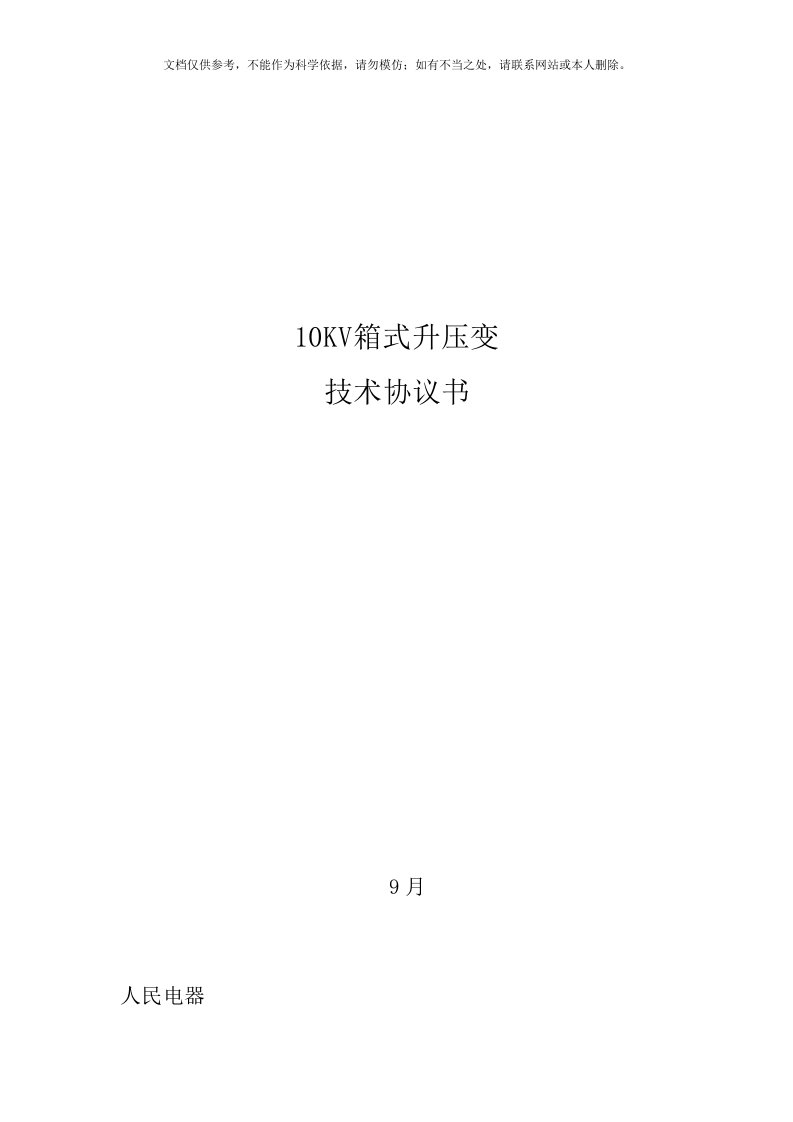 2020年10KV光伏升压箱变技术文件资料