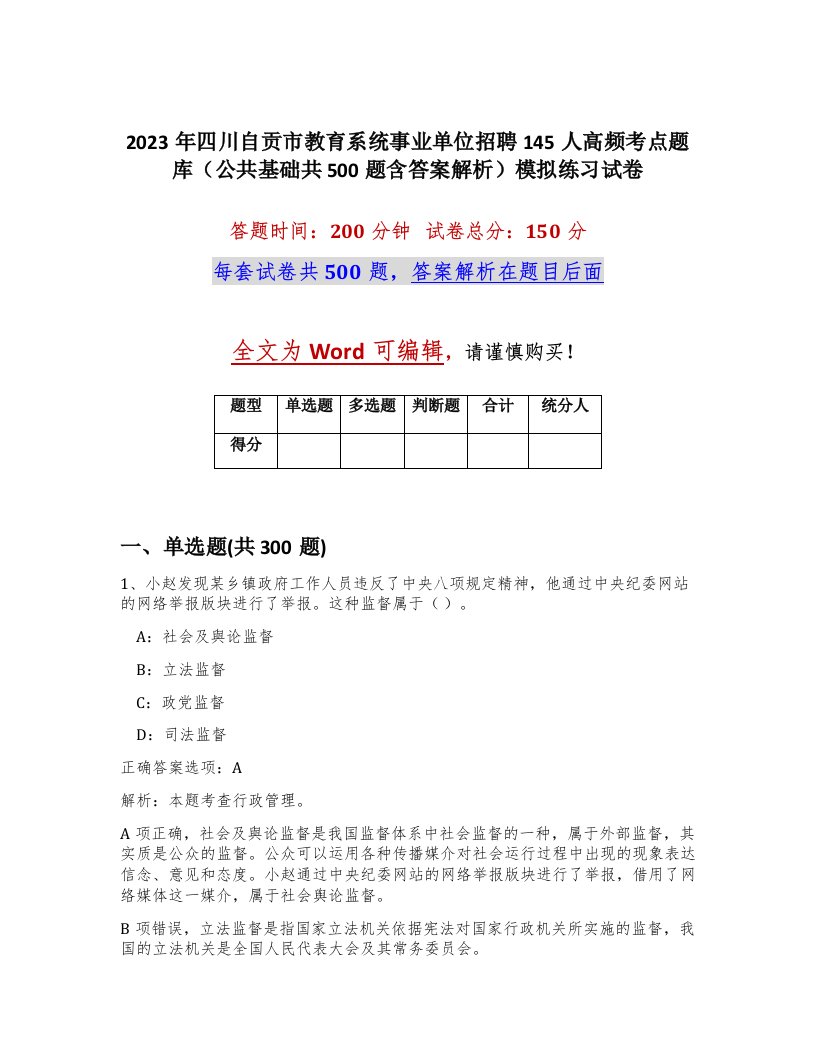 2023年四川自贡市教育系统事业单位招聘145人高频考点题库公共基础共500题含答案解析模拟练习试卷