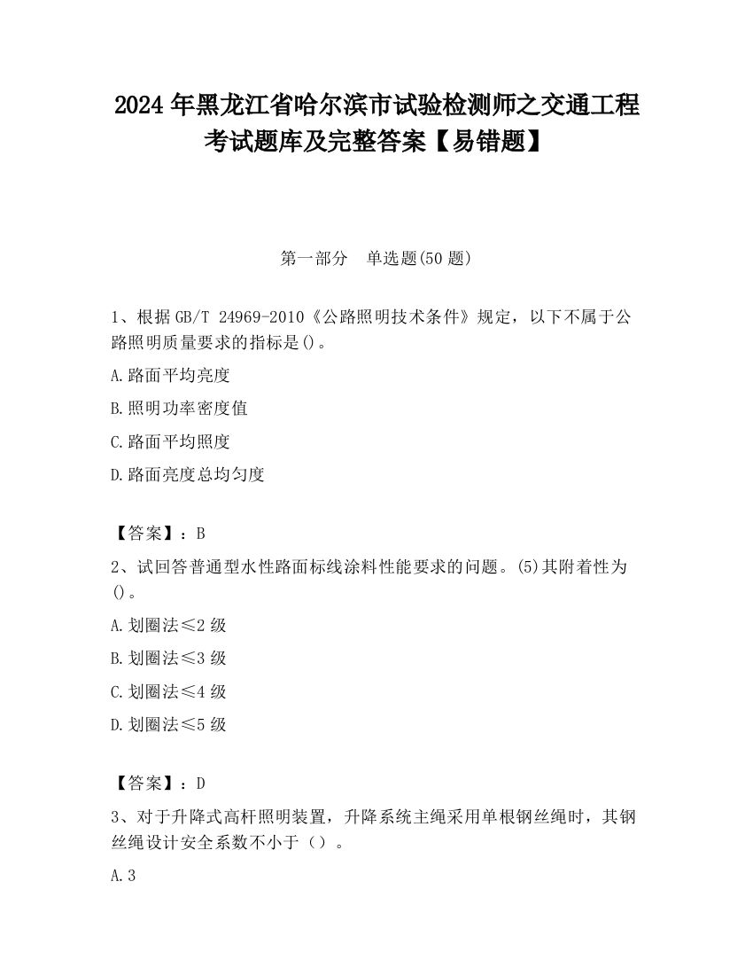 2024年黑龙江省哈尔滨市试验检测师之交通工程考试题库及完整答案【易错题】