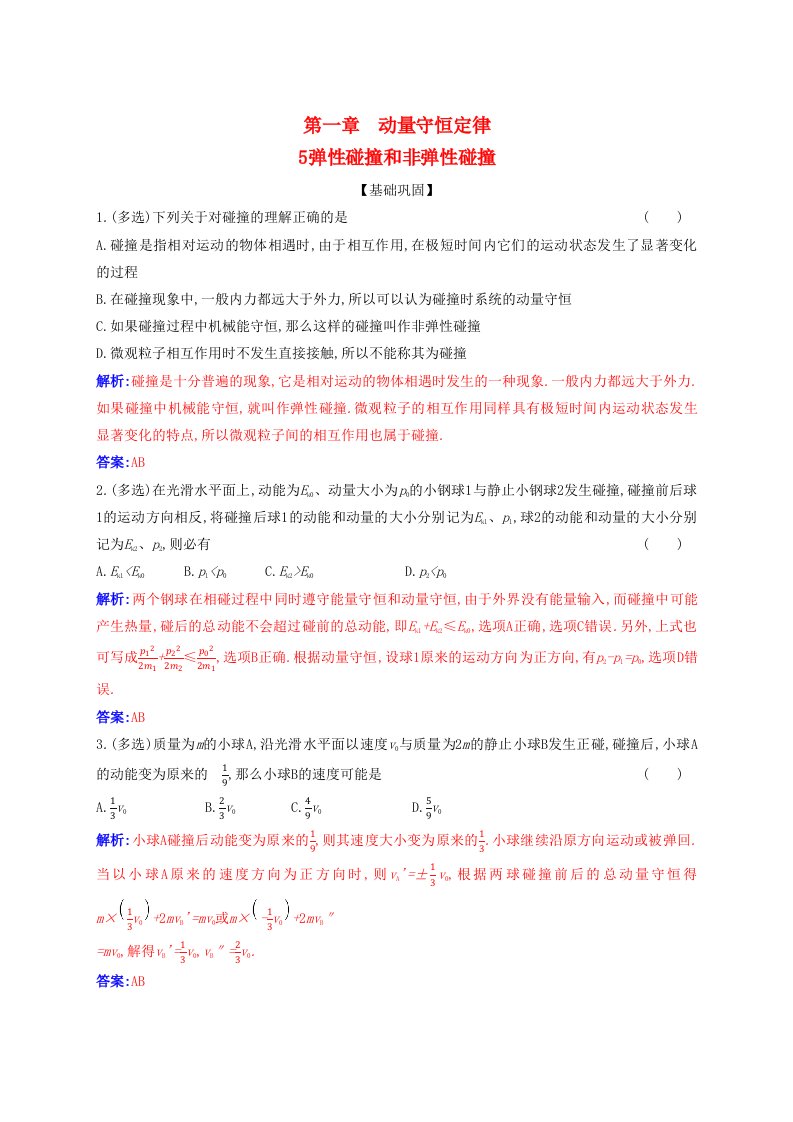 新教材同步辅导2023年高中物理第一章动量守恒定律1.5弹性碰撞和非弹性碰撞课时作业新人教版选择性必修第一册