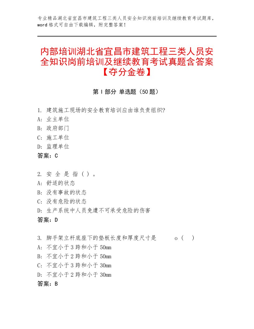 内部培训湖北省宜昌市建筑工程三类人员安全知识岗前培训及继续教育考试真题含答案【夺分金卷】