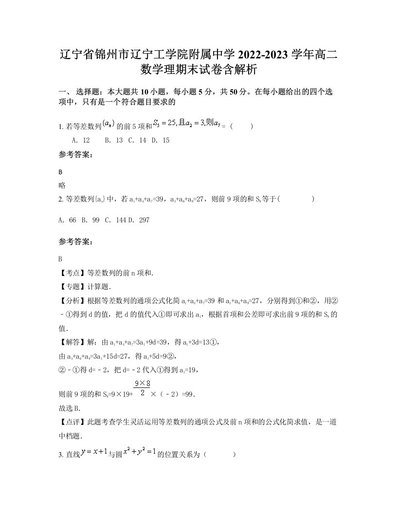 辽宁省锦州市辽宁工学院附属中学2022-2023学年高二数学理期末试卷含解析